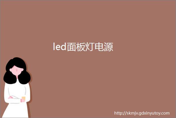 led面板灯电源