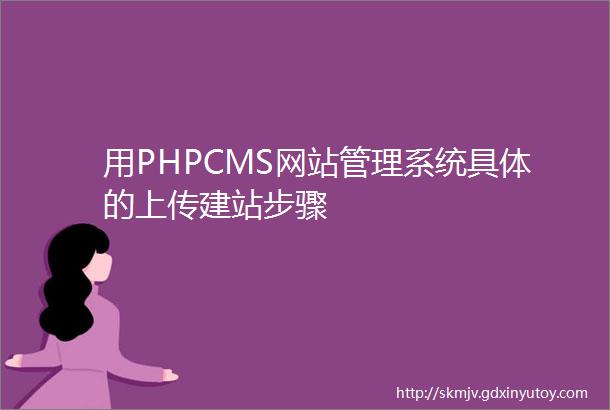 用PHPCMS网站管理系统具体的上传建站步骤