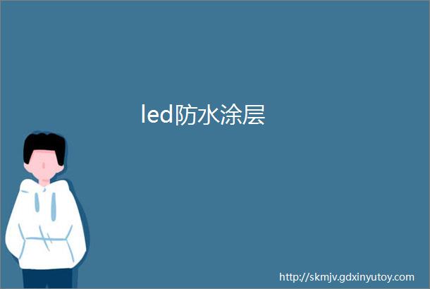 led防水涂层